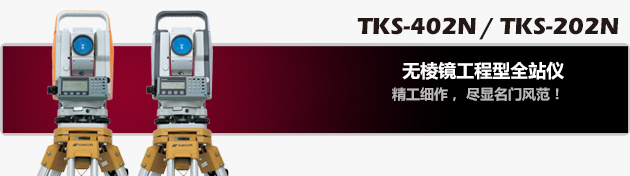 TKS系列全站仪（最新产品）